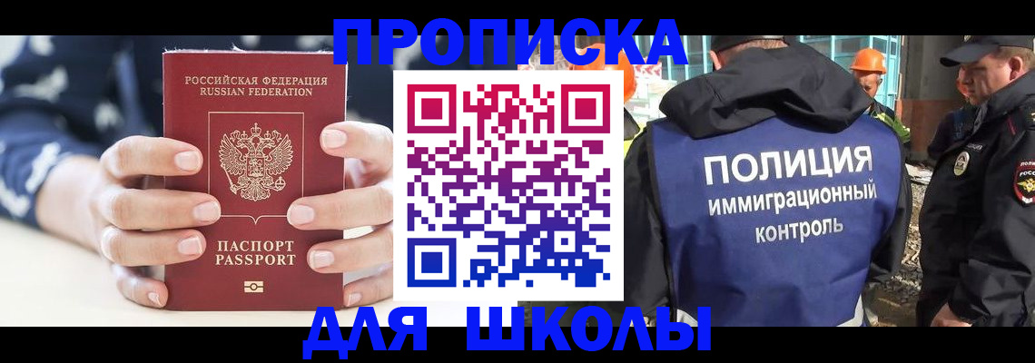 прописка для школы в Дедовске